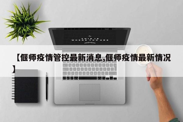 【偃师疫情管控最新消息,偃师疫情最新情况】