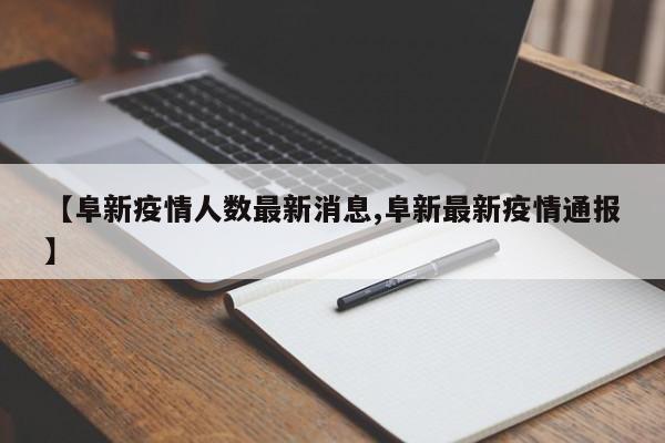 【阜新疫情人数最新消息,阜新最新疫情通报】