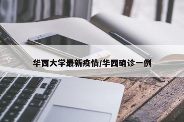 华西大学最新疫情/华西确诊一例