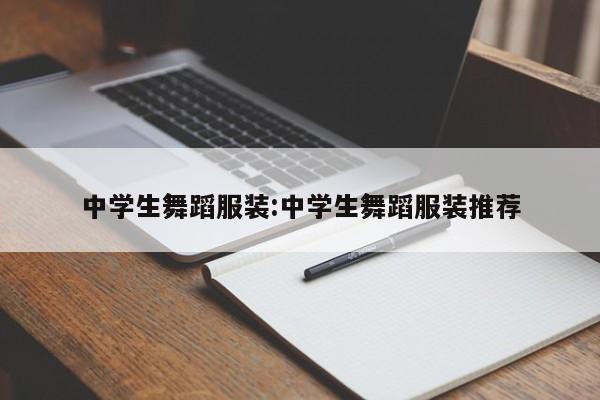 中学生舞蹈服装:中学生舞蹈服装推荐